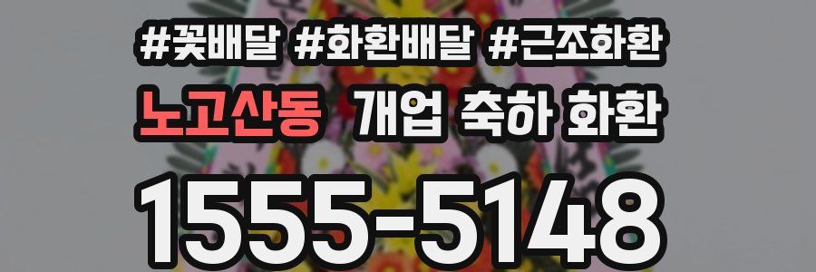 노고산동 개업 축하 화환