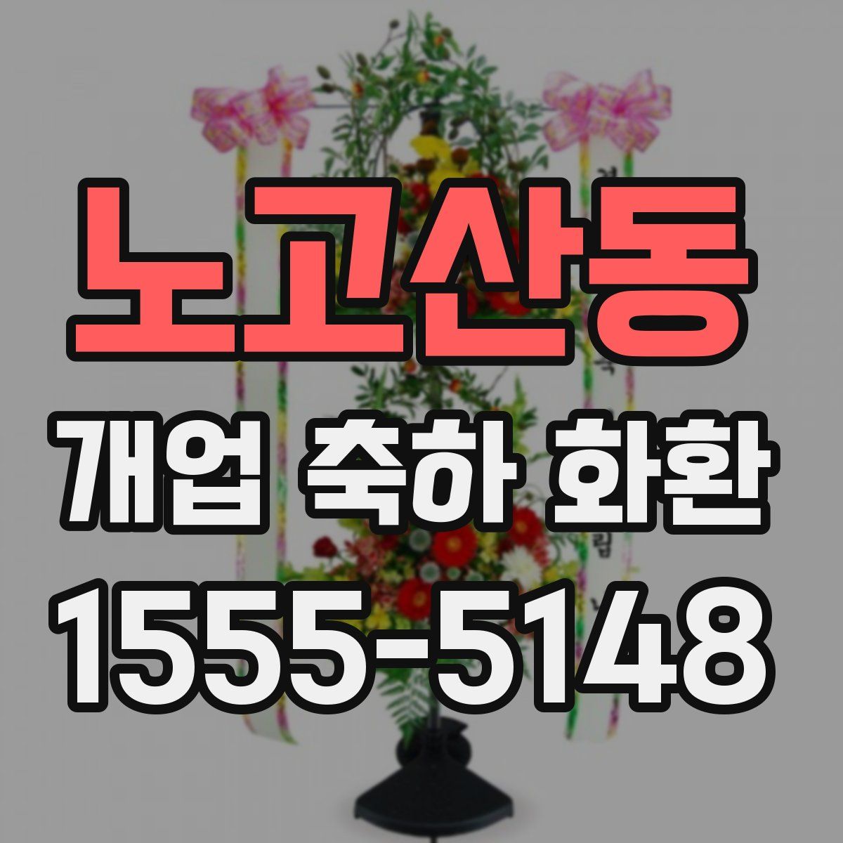 노고산동 개업 축하 화환