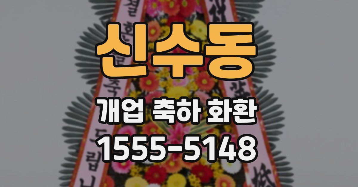 신수동 개업 축하 화환