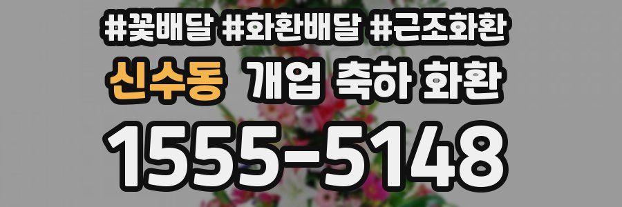 신수동 개업 축하 화환
