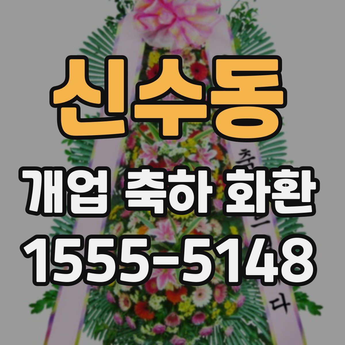 신수동 개업 축하 화환