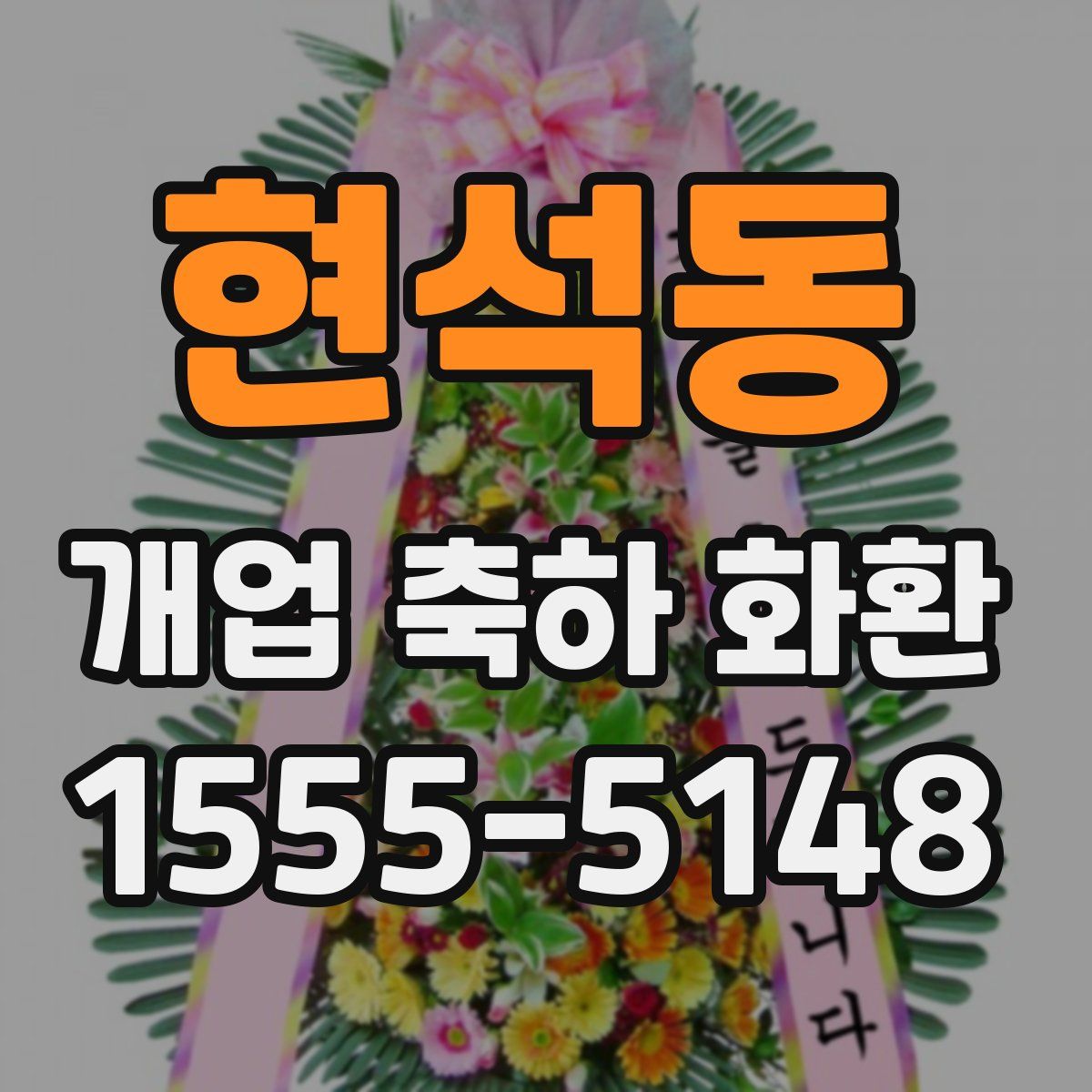 현석동 개업 축하 화환