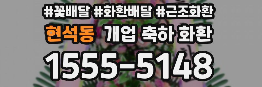 현석동 개업 축하 화환