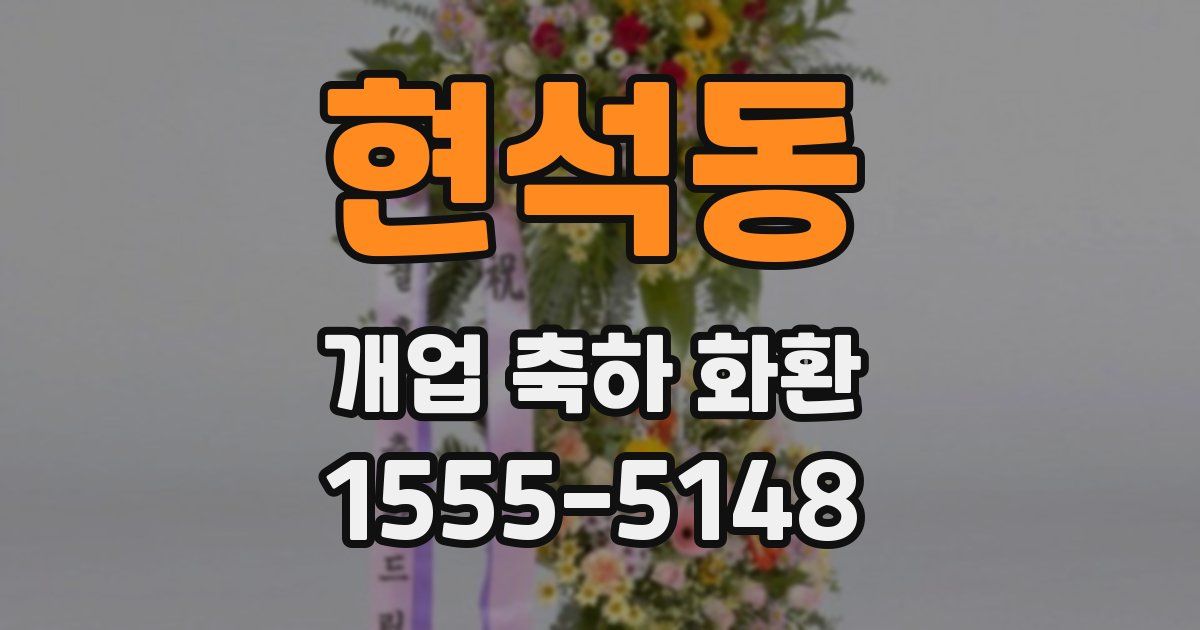 현석동 개업 축하 화환