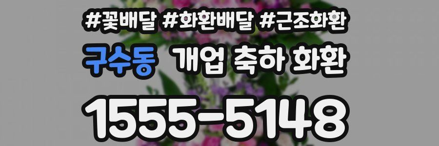 구수동 개업 축하 화환