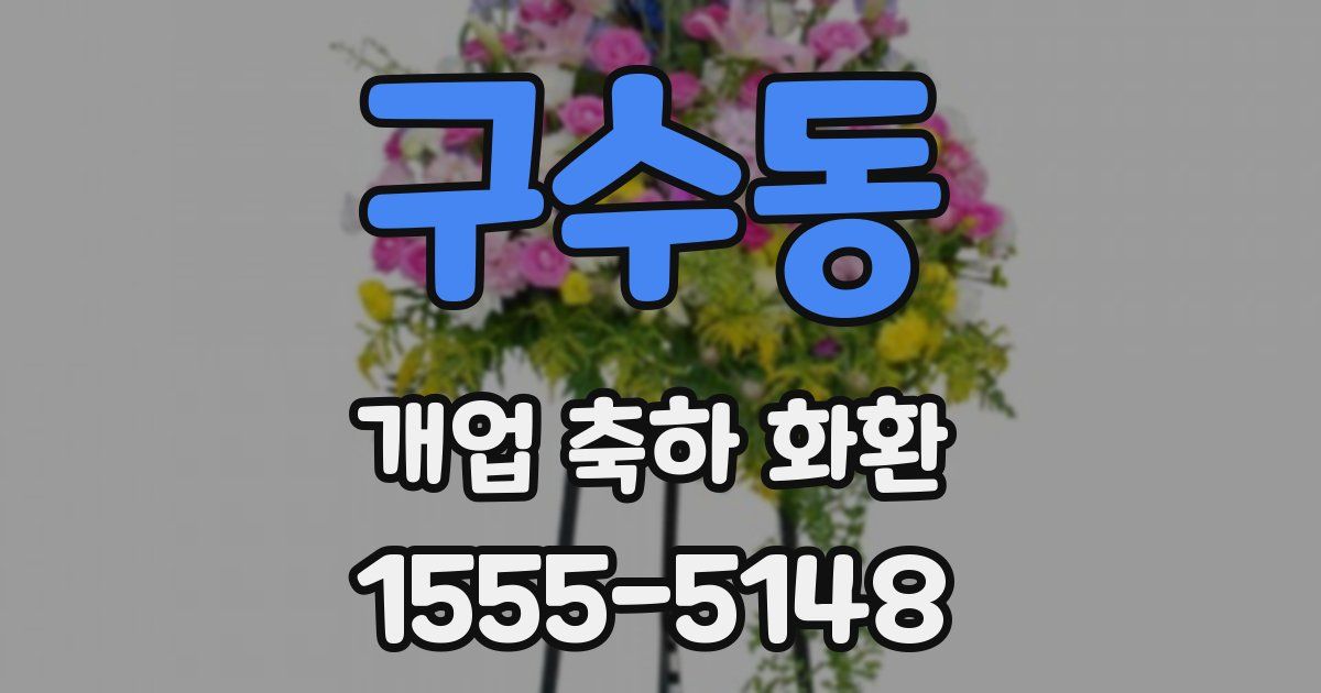 구수동 개업 축하 화환