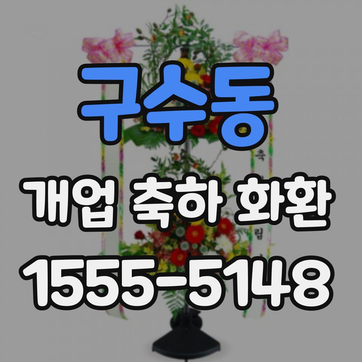 구수동 개업 축하 화환