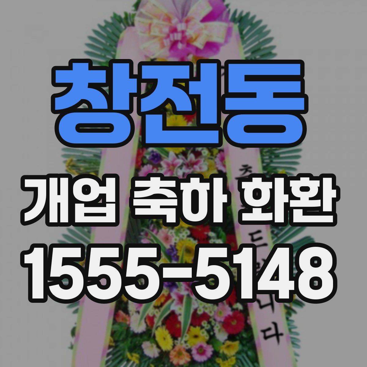 창전동 개업 축하 화환