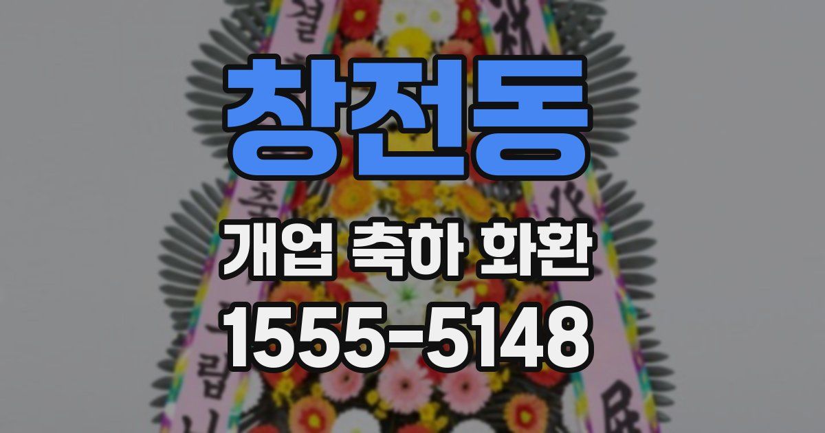 창전동 개업 축하 화환