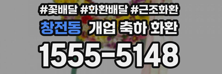 창전동 개업 축하 화환