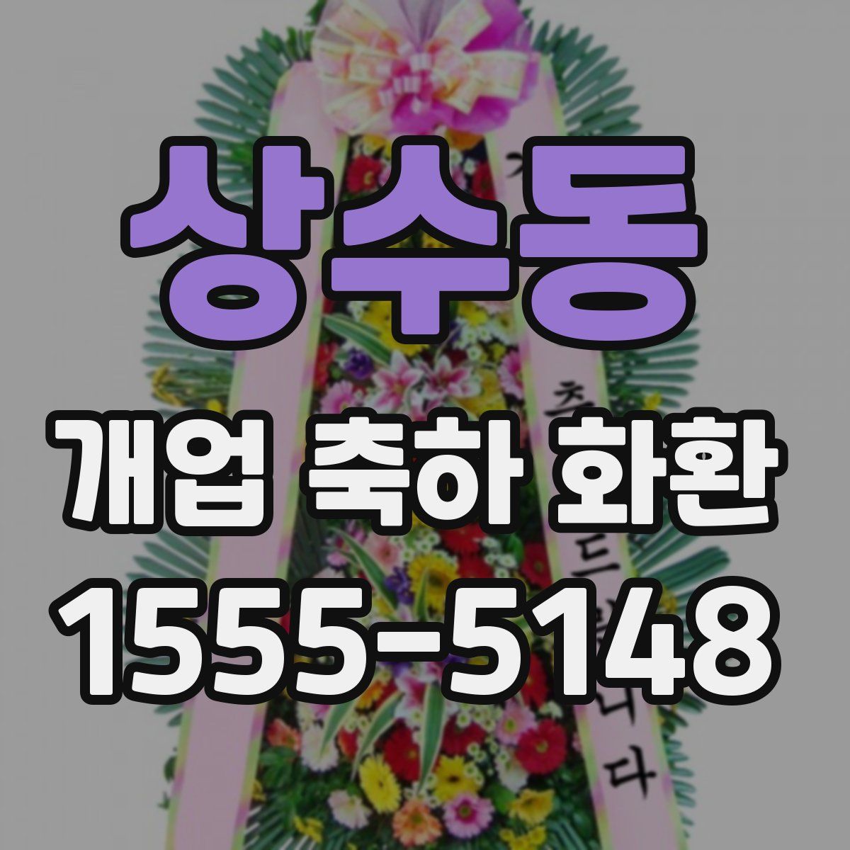 상수동 개업 축하 화환