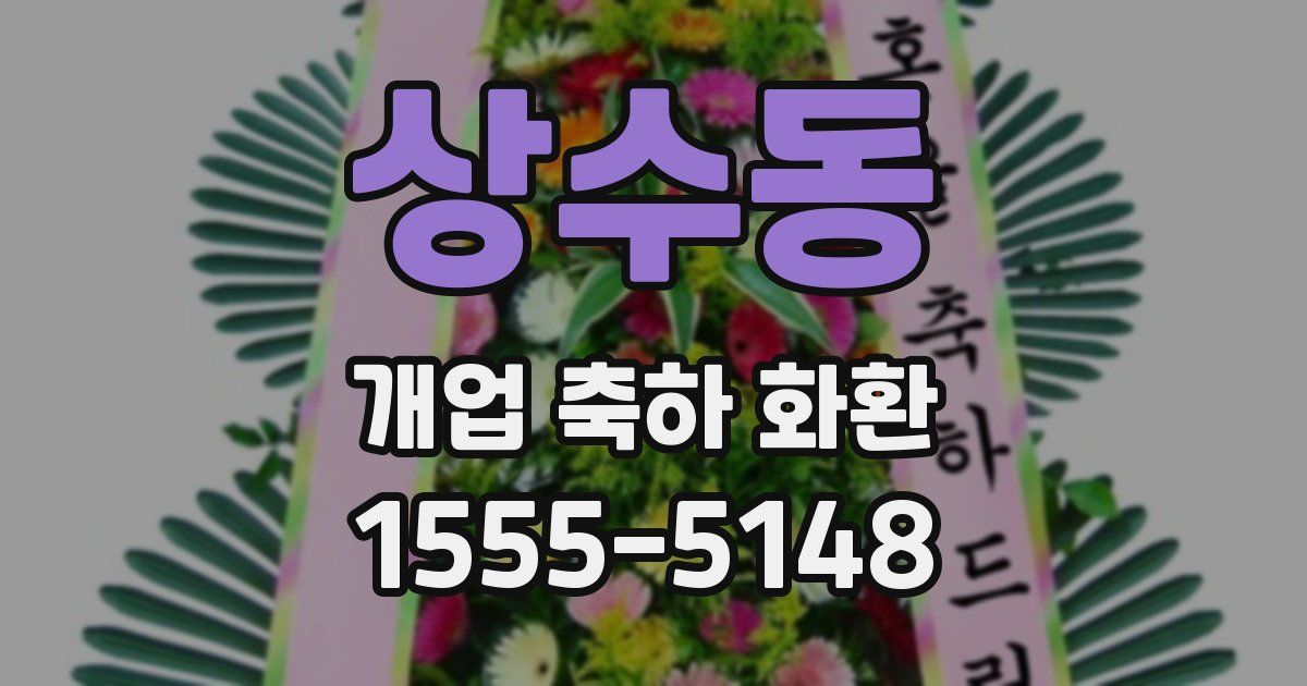 상수동 개업 축하 화환