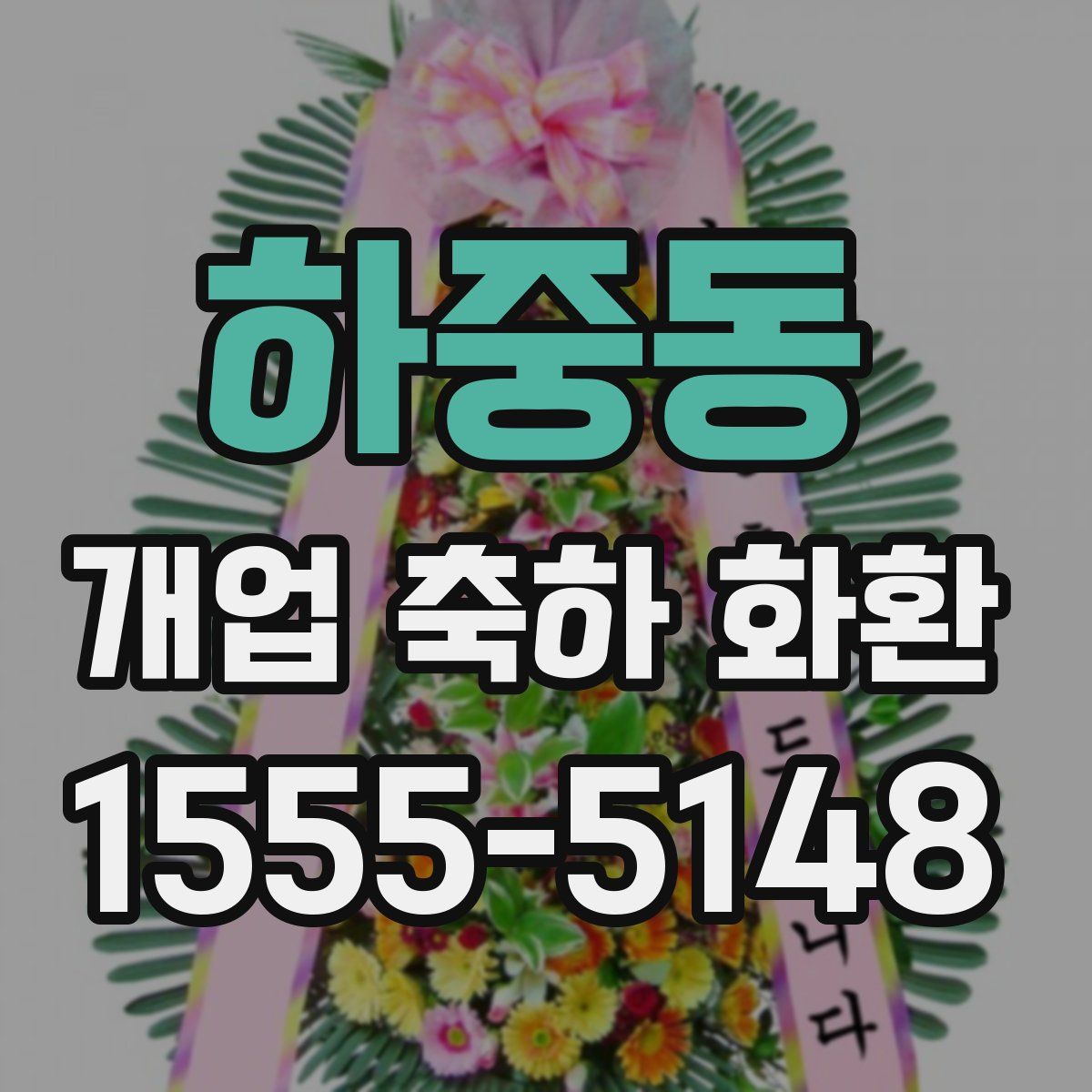 하중동 개업 축하 화환