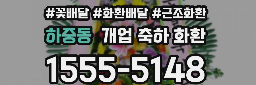 하중동 개업 축하 화환