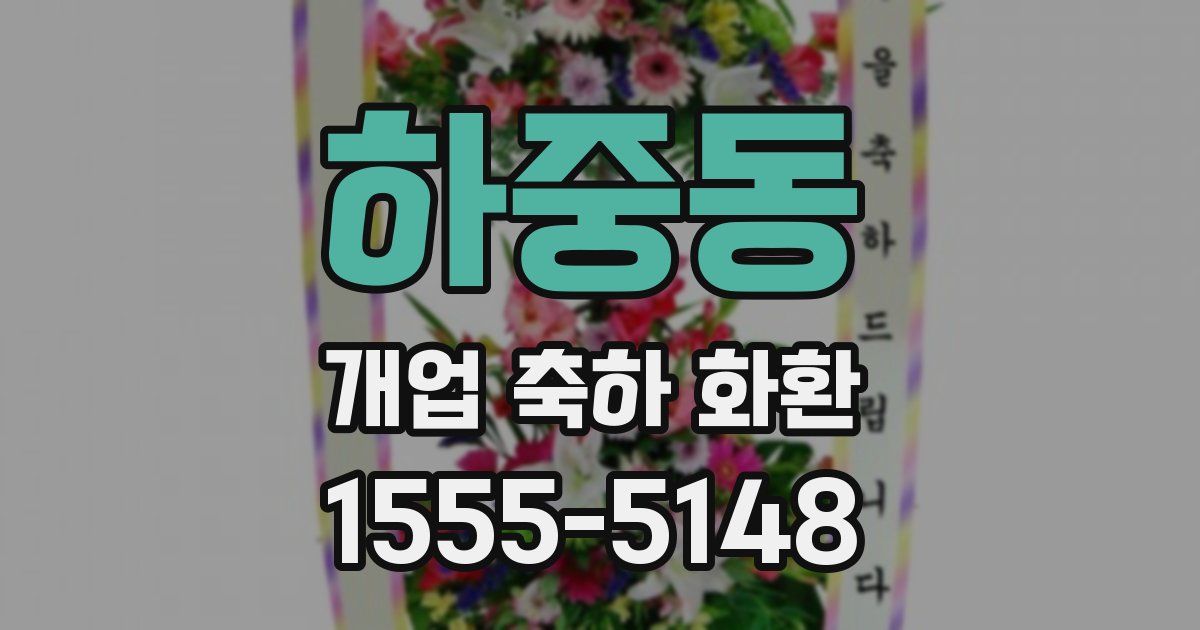 하중동 개업 축하 화환