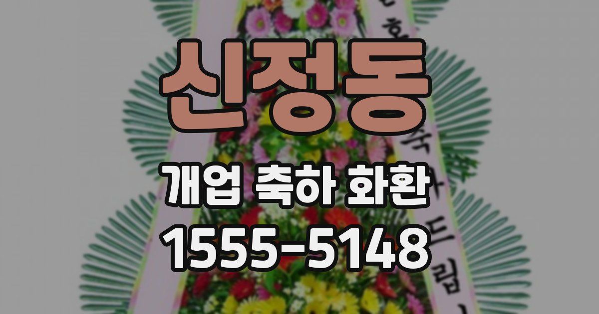 신정동 개업 축하 화환