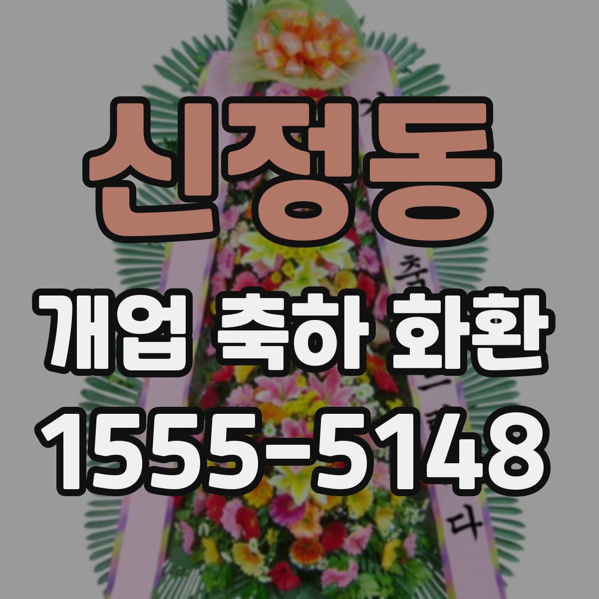 신정동 개업 축하 화환
