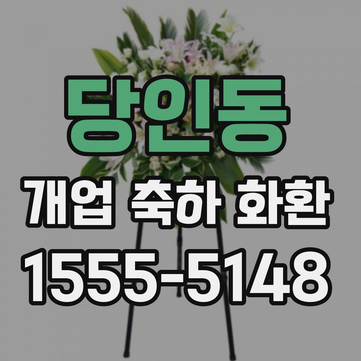 당인동 개업 축하 화환