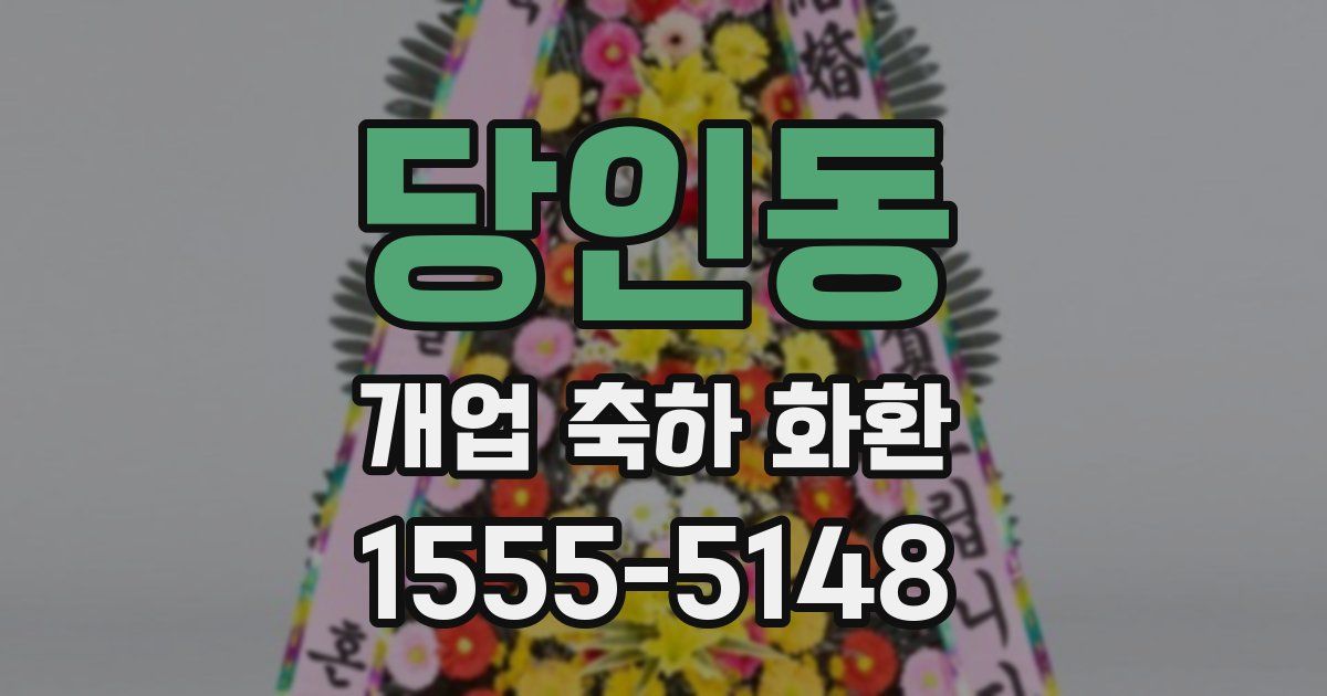 당인동 개업 축하 화환