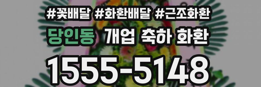 당인동 개업 축하 화환