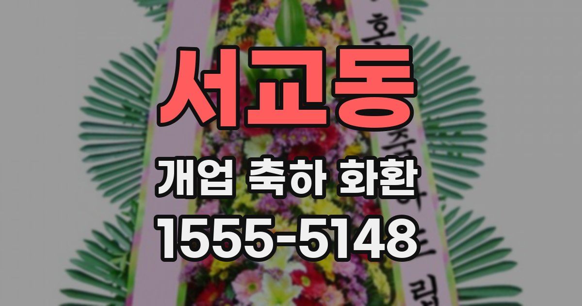 서교동 개업 축하 화환