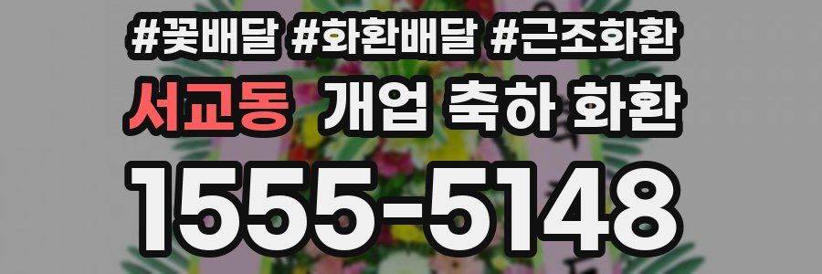 서교동 개업 축하 화환