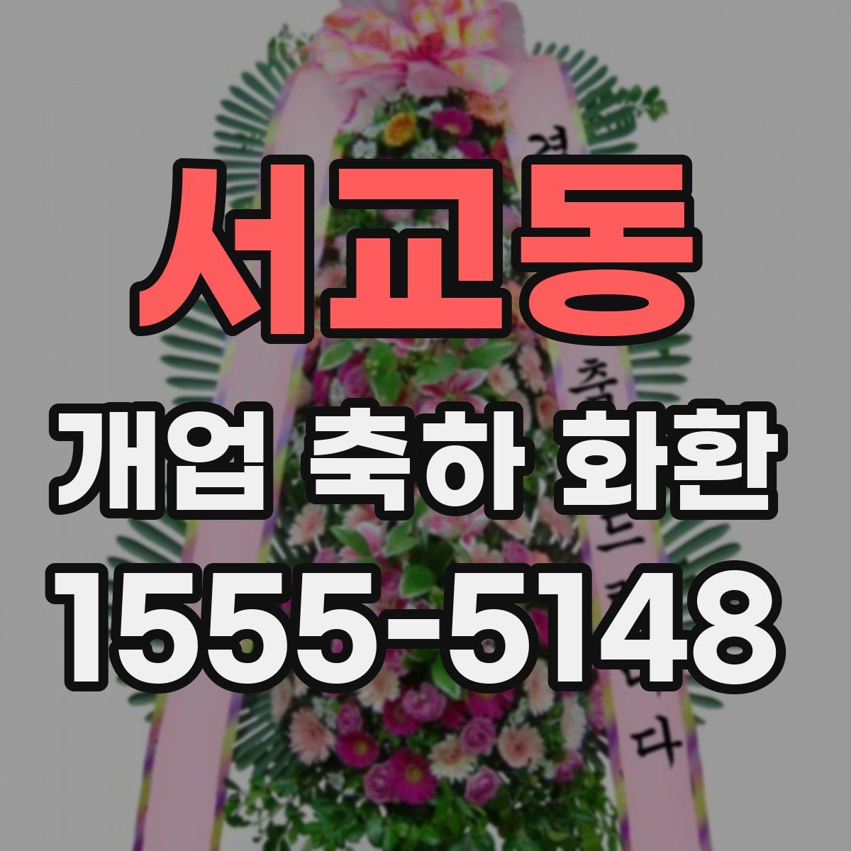 서교동 개업 축하 화환