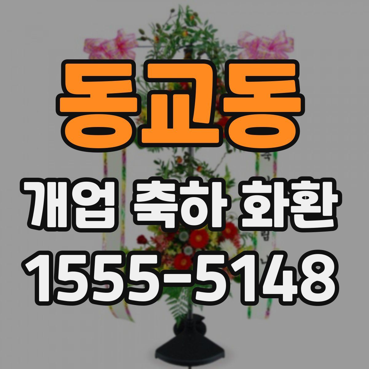 동교동 개업 축하 화환