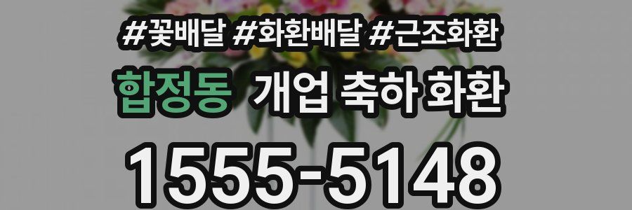 합정동 개업 축하 화환