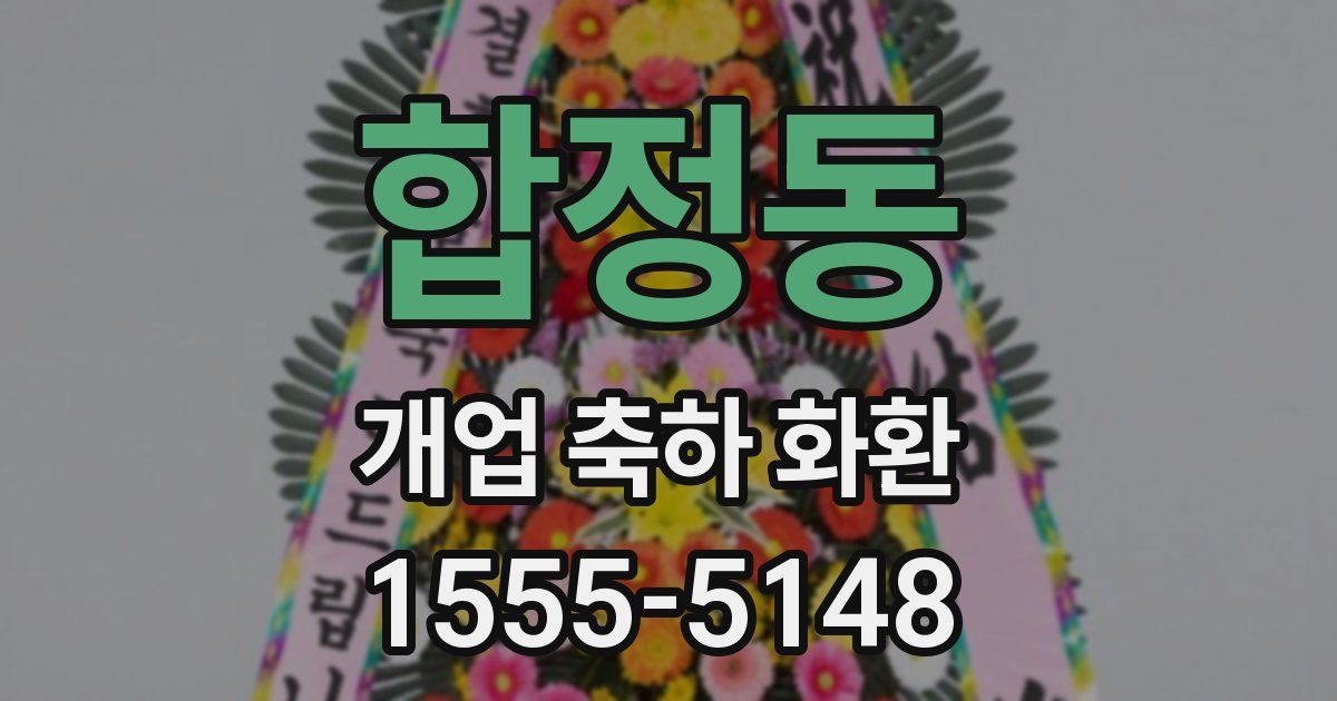 합정동 개업 축하 화환