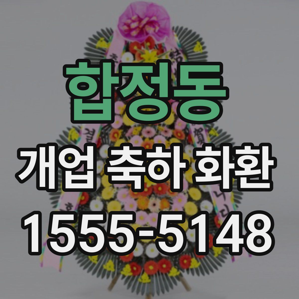 합정동 개업 축하 화환