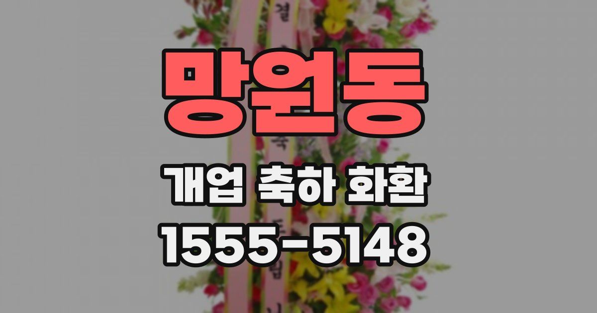 망원동 개업 축하 화환
