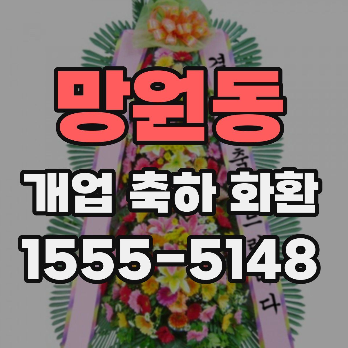망원동 개업 축하 화환