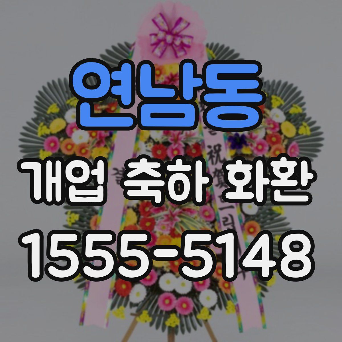 연남동 개업 축하 화환