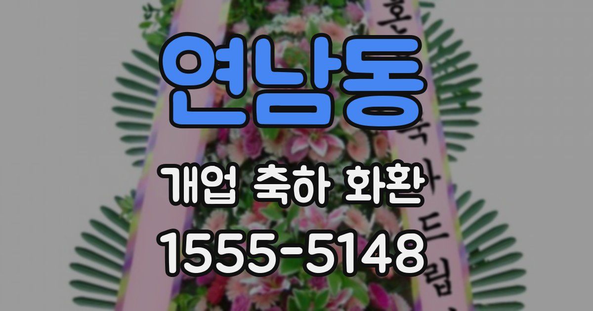 연남동 개업 축하 화환