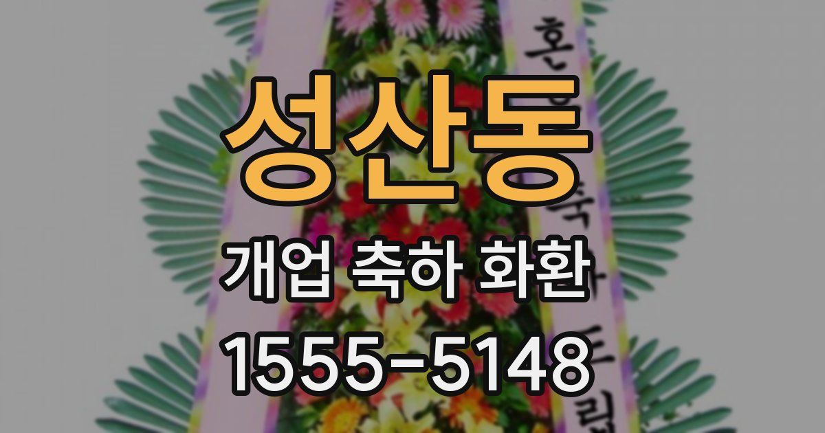 성산동 개업 축하 화환