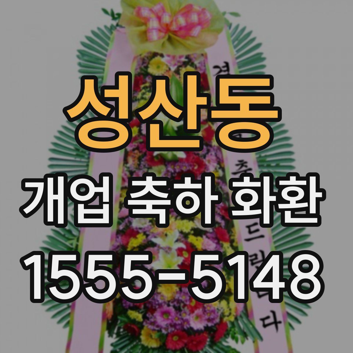 성산동 개업 축하 화환