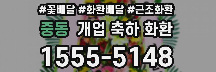 중동 개업 축하 화환