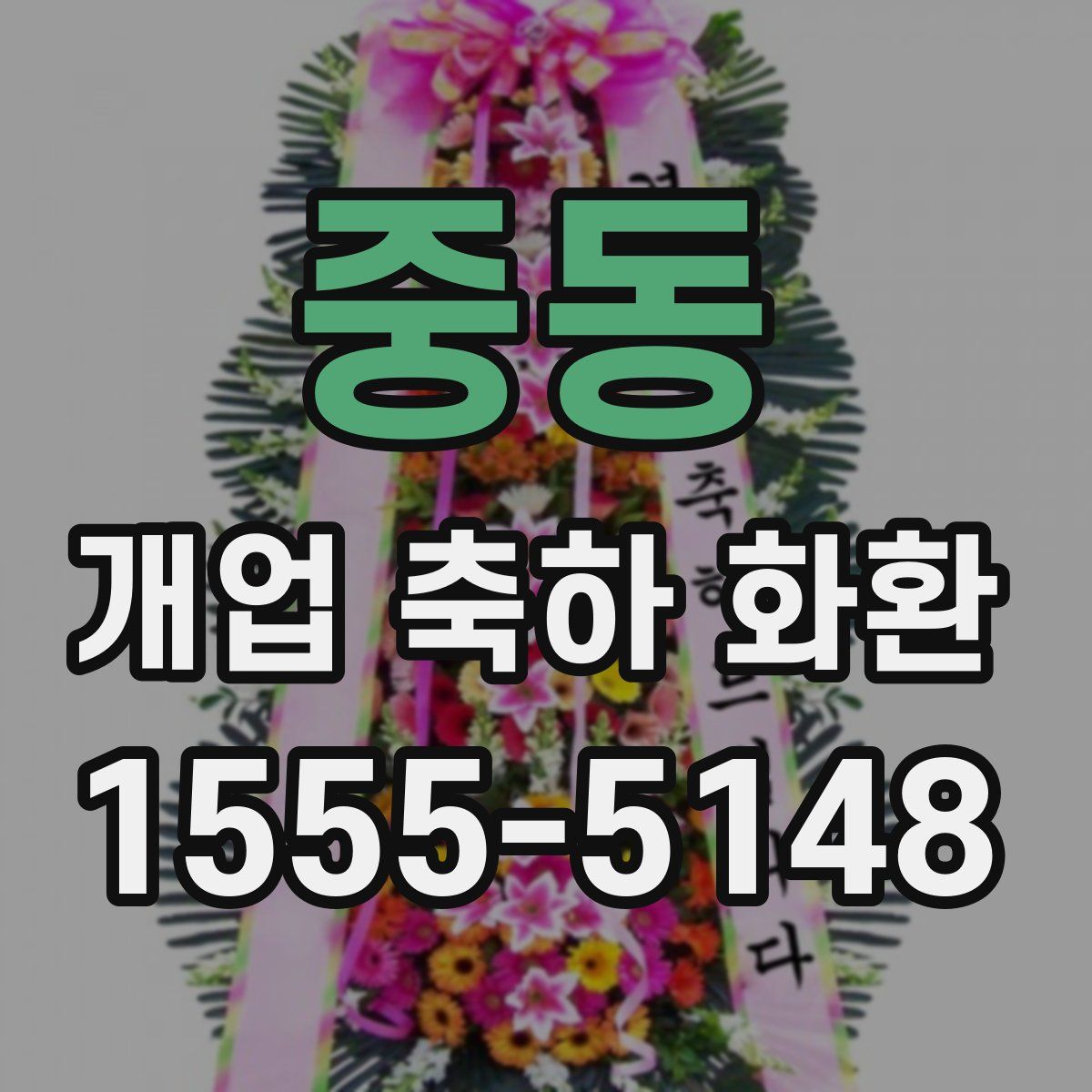 중동 개업 축하 화환
