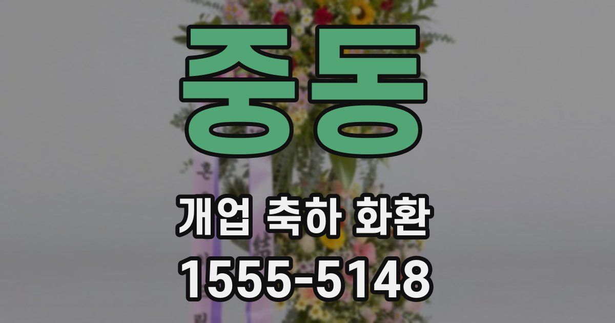 중동 개업 축하 화환
