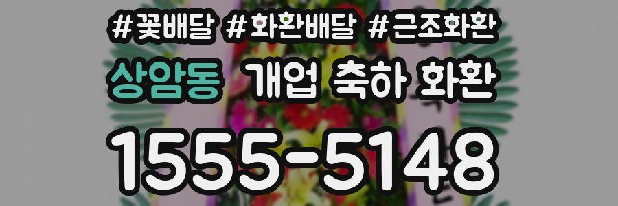 상암동 개업 축하 화환