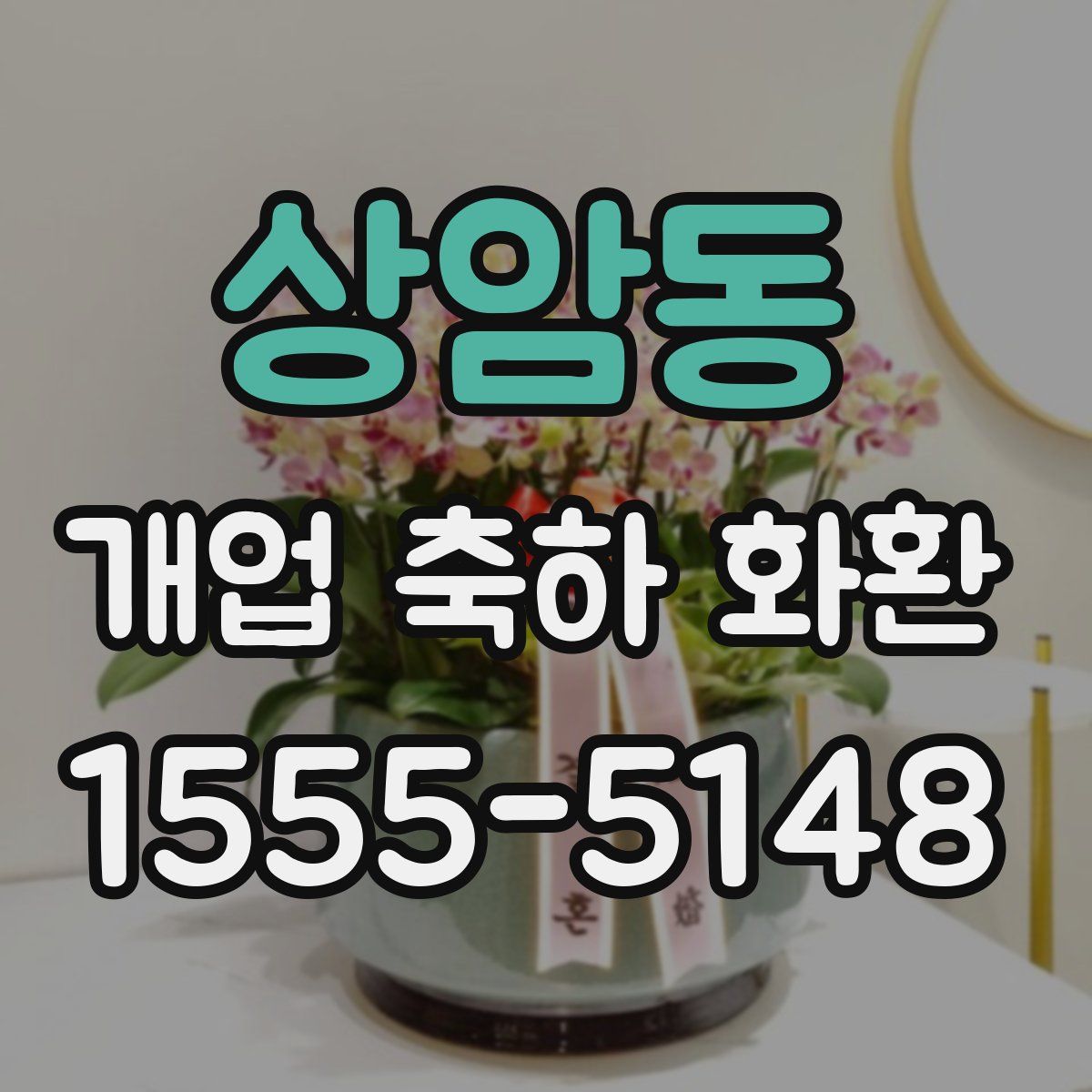 상암동 개업 축하 화환