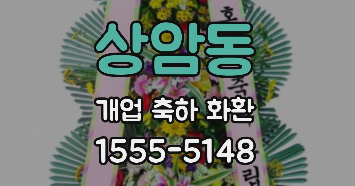 상암동 개업 축하 화환