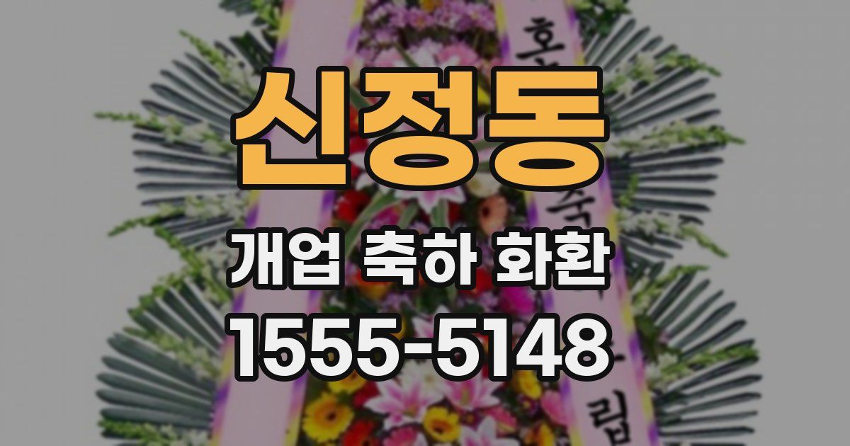 신정동 개업 축하 화환
