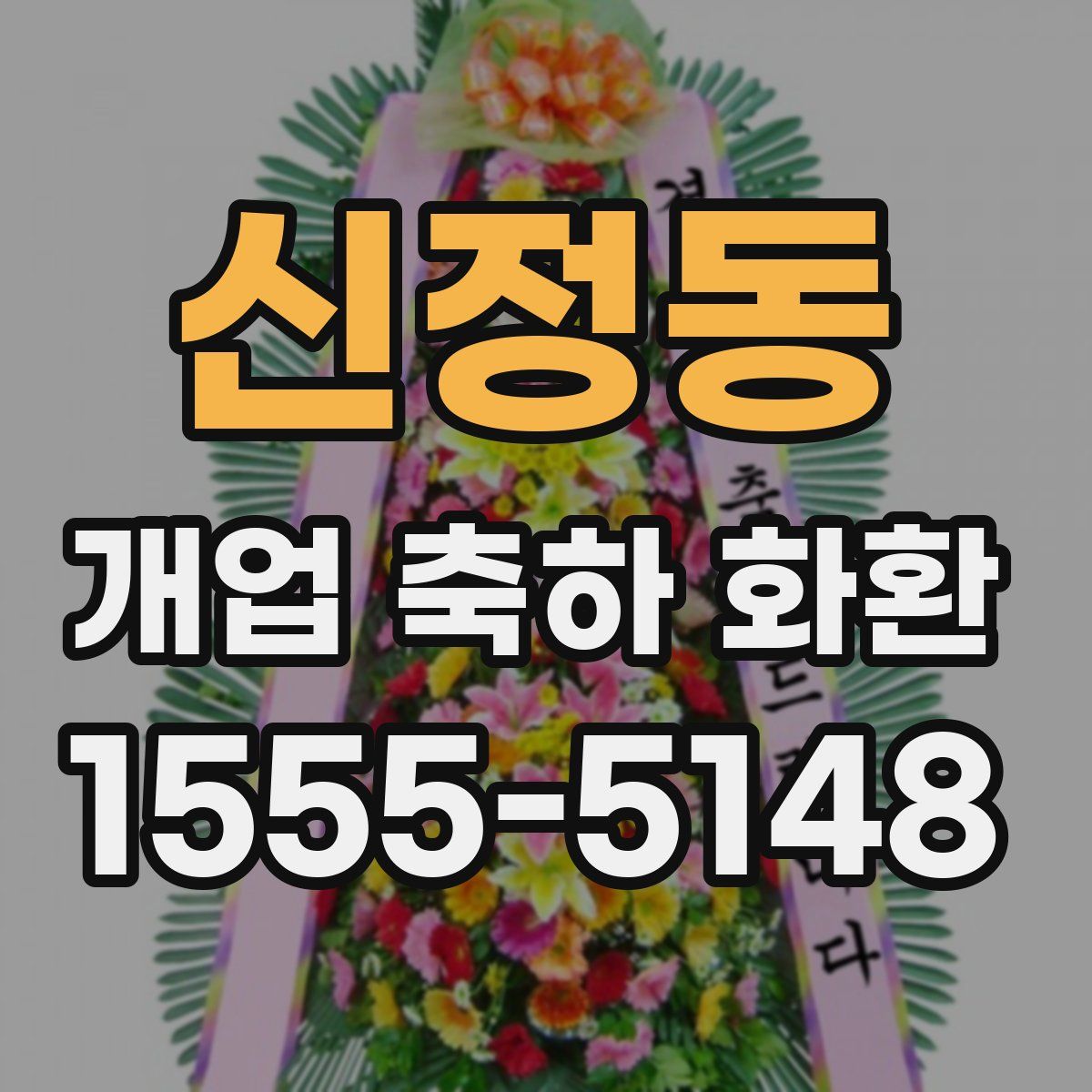 신정동 개업 축하 화환