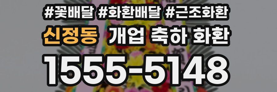 신정동 개업 축하 화환