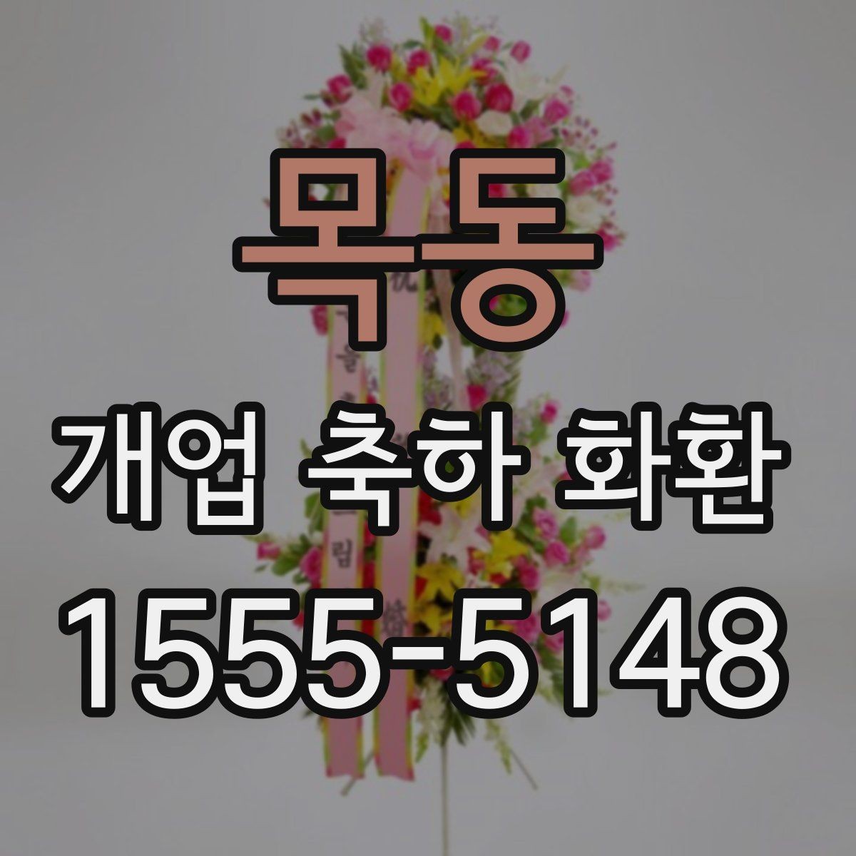목동 개업 축하 화환 문구에 감사 표현 더하기