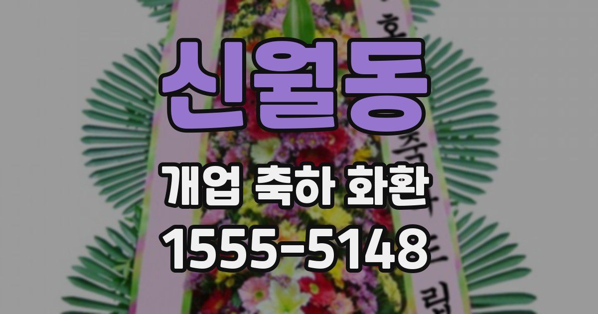 신월동 개업 축하 화환