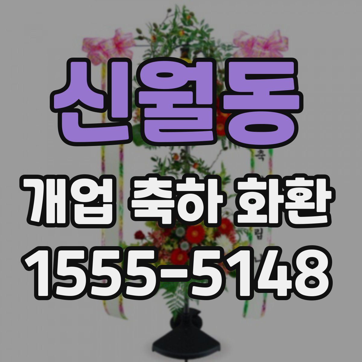 신월동 개업 축하 화환