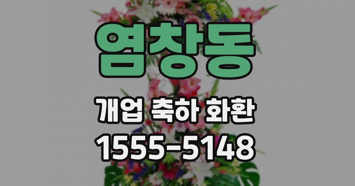 염창동 개업 축하 화환